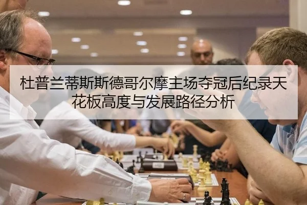 杜普兰蒂斯斯德哥尔摩主场夺冠后纪录天花板高度与发展路径分析