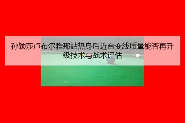 sun-ying-sha-lu-bu-er-ya-na-zhan-re-shen-hou-jin-tai-bian-xian-zhi-liang-neng-fou-zai-sheng-ji-ji-shu-yu-zhan-shu-ping-2-139.jpg
